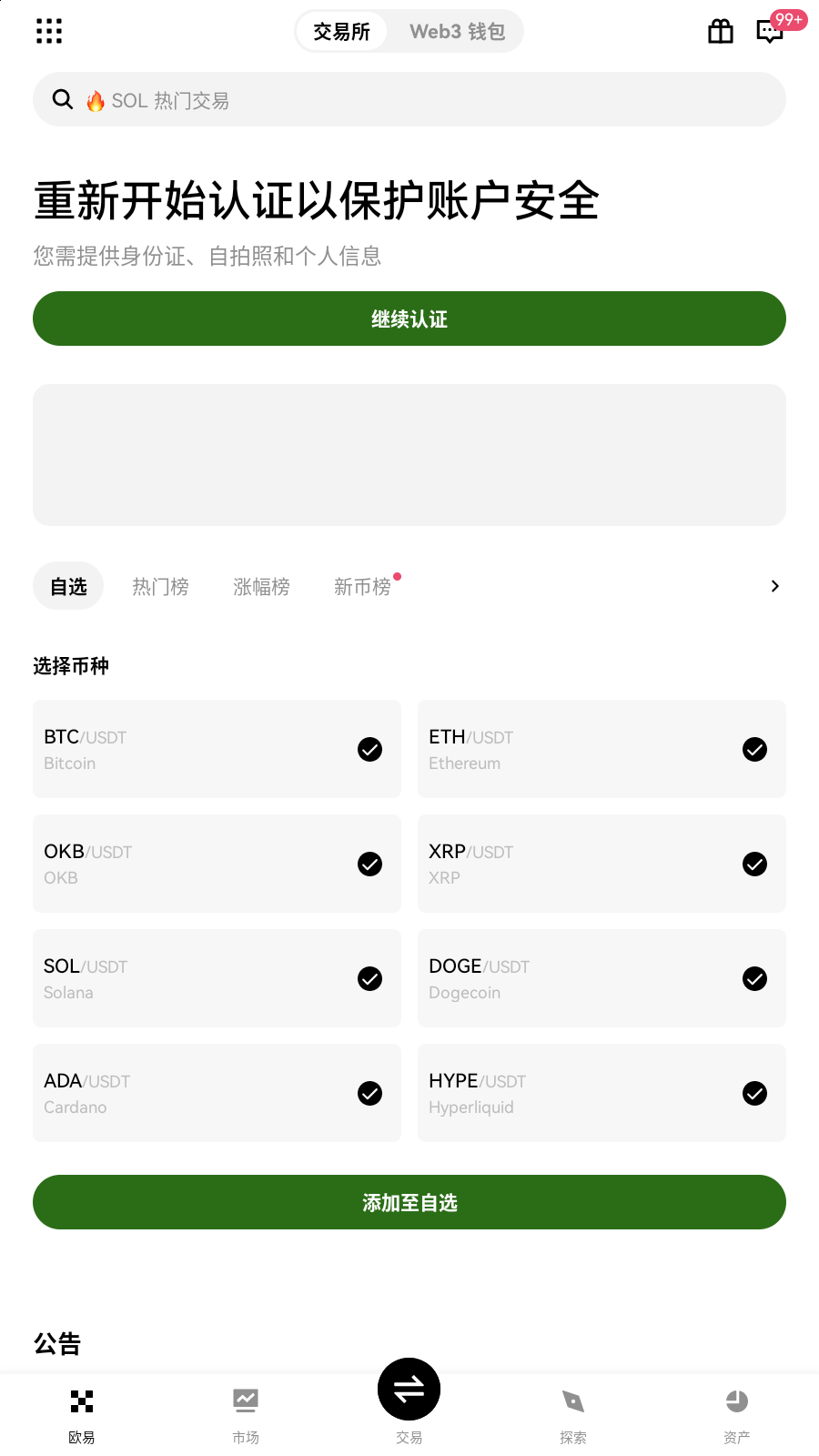 biannce交易所app 自选行情界面